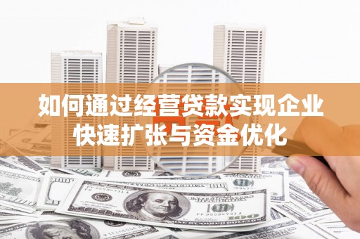 东平如何通过经营贷款实现企业快速扩张与资金优化