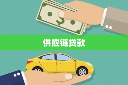 东平供应链贷款