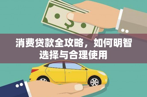 东平消费贷款全攻略，如何明智选择与合理使用