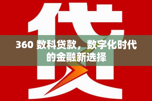 东平360 数科贷款，数字化时代的金融新选择