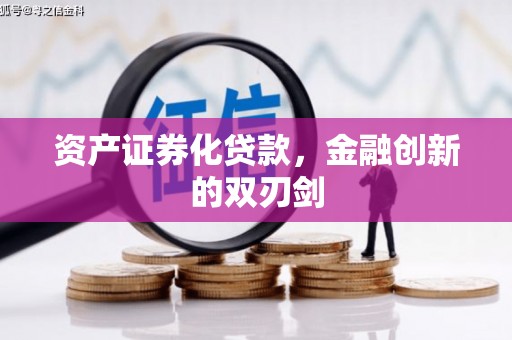 东平资产证券化贷款，金融创新的双刃剑