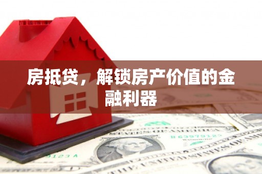 东平房抵贷，解锁房产价值的金融利器
