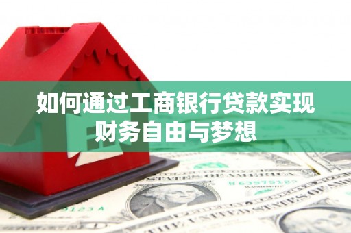 东平如何通过工商银行贷款实现财务自由与梦想