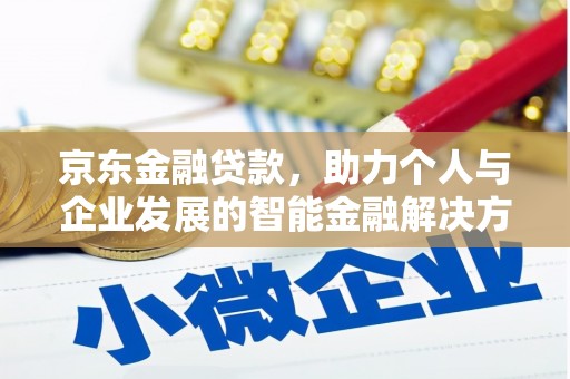东平京东金融贷款，助力个人与企业发展的智能金融解决方案
