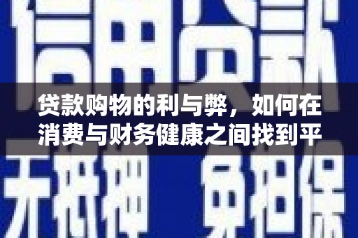 东平贷款购物的利与弊，如何在消费与财务健康之间找到平衡