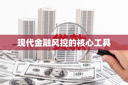 东平现代金融风控的核心工具
