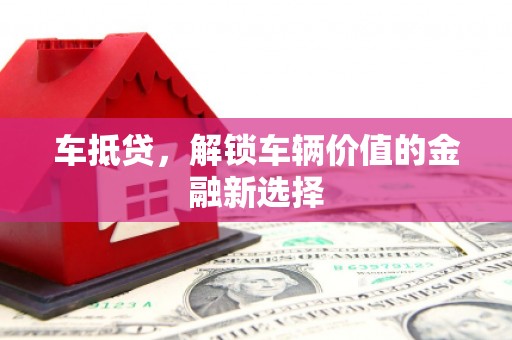 东平车抵贷，解锁车辆价值的金融新选择