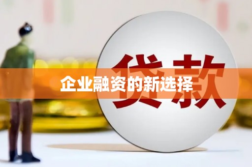 东平企业融资的新选择