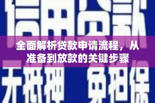 东平全面解析贷款申请流程，从准备到放款的关键步骤