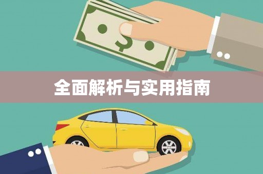 东平全面解析与实用指南