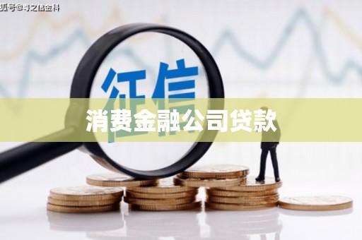 东平消费金融公司贷款