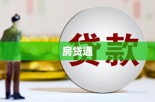 东平房贷通