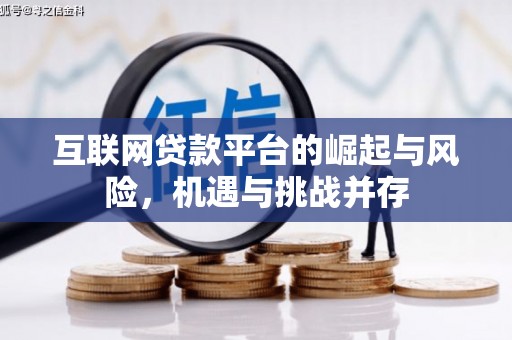 东平互联网贷款平台的崛起与风险，机遇与挑战并存