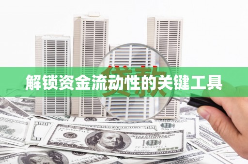 东平解锁资金流动性的关键工具