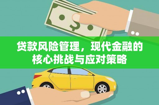 东平贷款风险管理，现代金融的核心挑战与应对策略