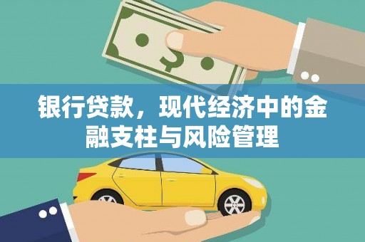 东平银行贷款，现代经济中的金融支柱与风险管理