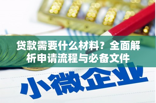 东平贷款需要什么材料？全面解析申请流程与必备文件