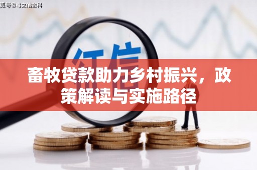 东平畜牧贷款助力乡村振兴，政策解读与实施路径