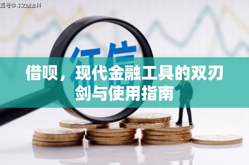 东平借呗，现代金融工具的双刃剑与使用指南
