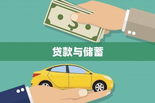 东平贷款与储蓄
