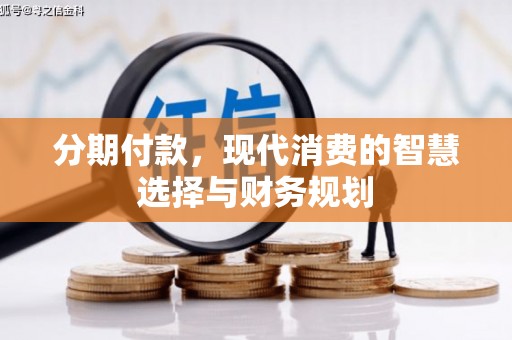 东平分期付款，现代消费的智慧选择与财务规划