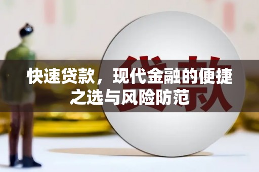 东平快速贷款，现代金融的便捷之选与风险防范