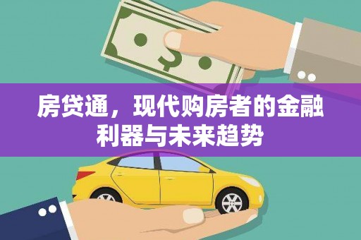 东平房贷通，现代购房者的金融利器与未来趋势