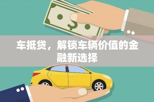 东平车抵贷，解锁车辆价值的金融新选择