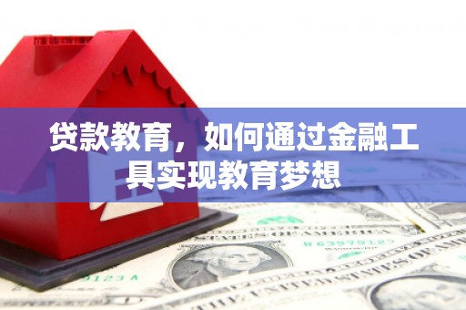 东平贷款教育，如何通过金融工具实现教育梦想