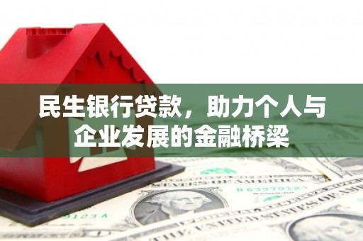 东平民生银行贷款，助力个人与企业发展的金融桥梁