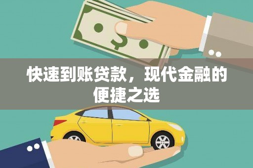 东平快速到账贷款，现代金融的便捷之选