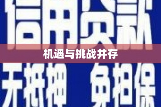东平机遇与挑战并存