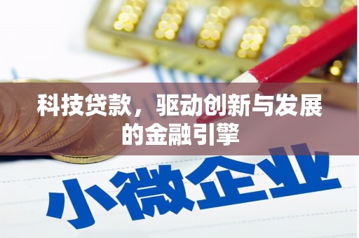 东平科技贷款，驱动创新与发展的金融引擎