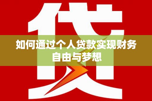 东平如何通过个人贷款实现财务自由与梦想