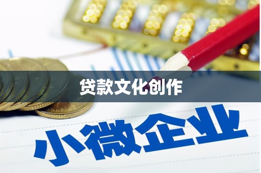 东平贷款文化创作