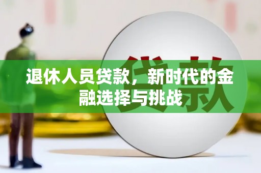 东平退休人员贷款，新时代的金融选择与挑战