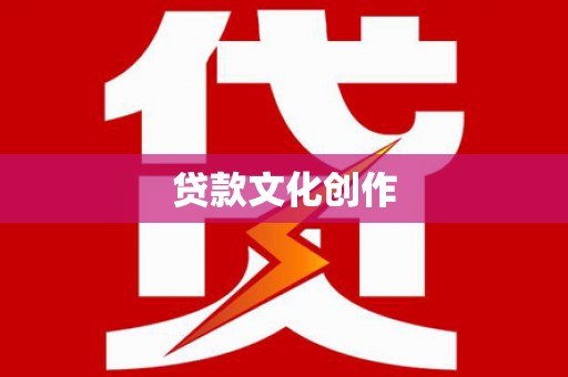 东平贷款文化创作