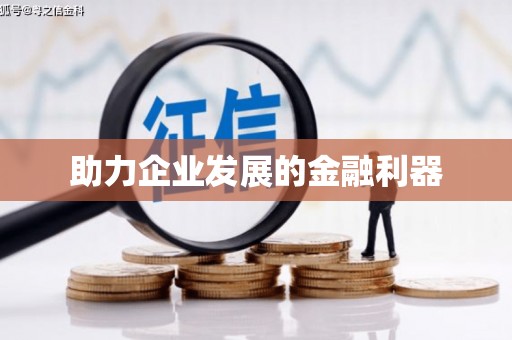 东平助力企业发展的金融利器