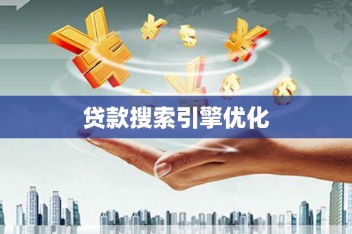 东平贷款搜索引擎优化