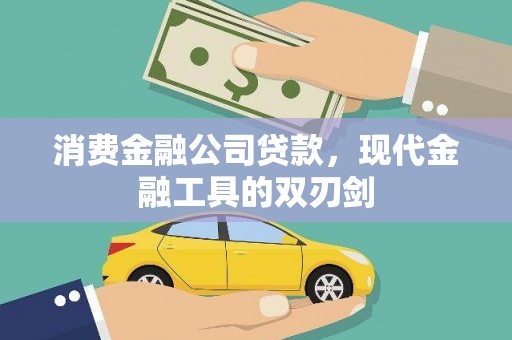 东平消费金融公司贷款，现代金融工具的双刃剑
