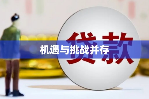 东平机遇与挑战并存