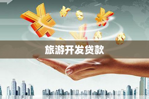 东平旅游开发贷款