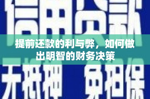 东平提前还款的利与弊，如何做出明智的财务决策