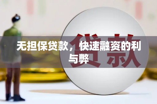 东平无担保贷款，快速融资的利与弊
