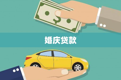 东平婚庆贷款