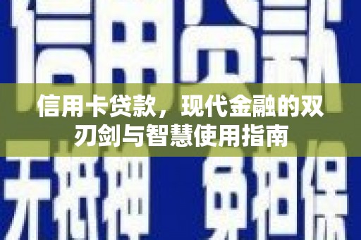 东平信用卡贷款，现代金融的双刃剑与智慧使用指南