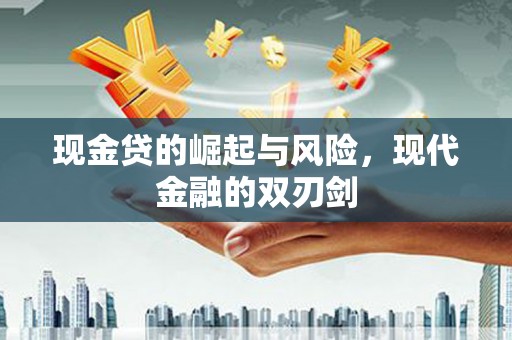 东平现金贷的崛起与风险，现代金融的双刃剑