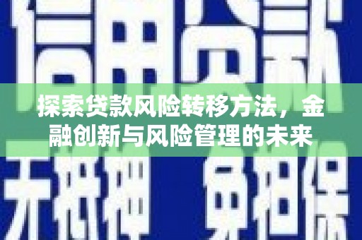 东平探索贷款风险转移方法，金融创新与风险管理的未来