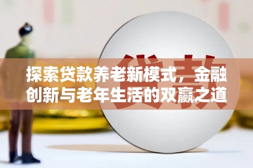 东平探索贷款养老新模式，金融创新与老年生活的双赢之道