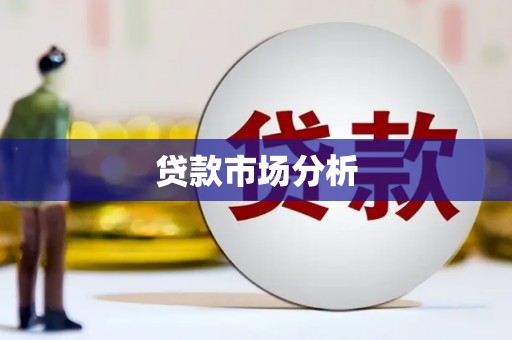 东平贷款市场分析